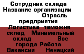 Сотрудник склада › Название организации ­ Team PRO 24 › Отрасль предприятия ­ Логистика, таможня, склад › Минимальный оклад ­ 30 000 - Все города Работа » Вакансии   . Ненецкий АО,Нижняя Пеша с.